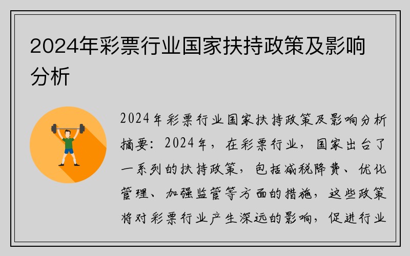 2024年彩票行业国家扶持政策及影响分析