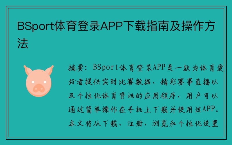 BSport体育登录APP下载指南及操作方法