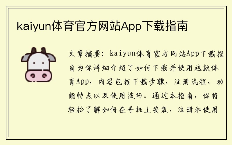 kaiyun体育官方网站App下载指南