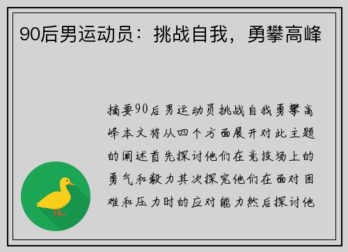 90后男运动员：挑战自我，勇攀高峰