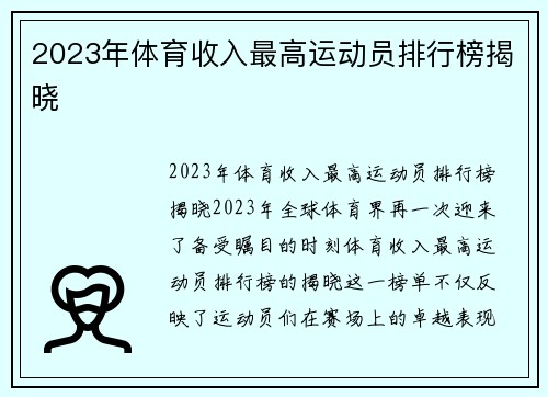 2023年体育收入最高运动员排行榜揭晓