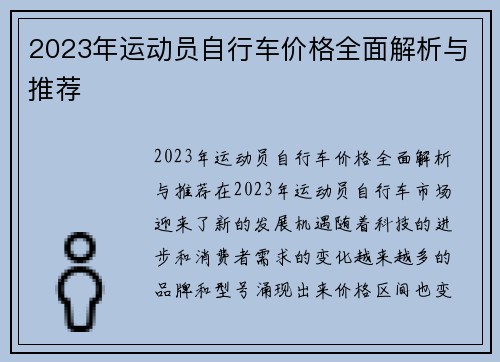 2023年运动员自行车价格全面解析与推荐