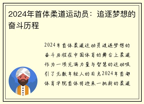 2024年首体柔道运动员：追逐梦想的奋斗历程