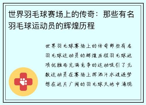 世界羽毛球赛场上的传奇：那些有名羽毛球运动员的辉煌历程