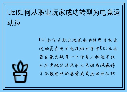 Uzi如何从职业玩家成功转型为电竞运动员