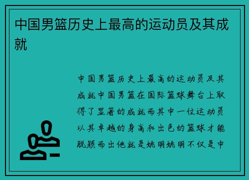 中国男篮历史上最高的运动员及其成就