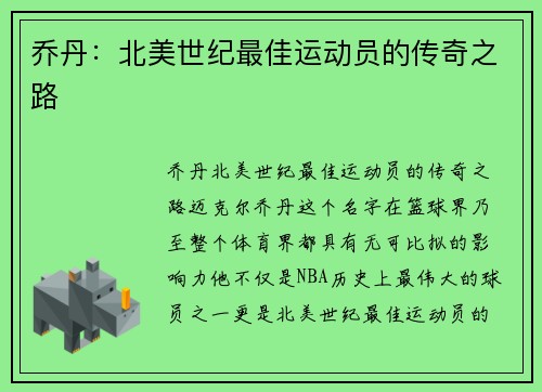 乔丹：北美世纪最佳运动员的传奇之路