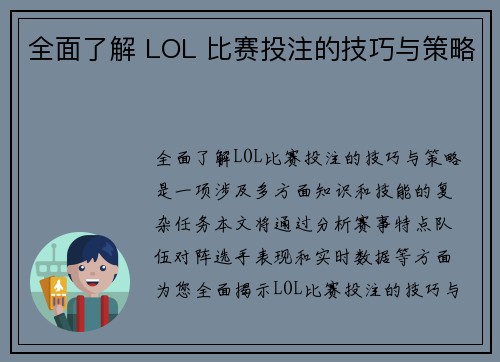 全面了解 LOL 比赛投注的技巧与策略