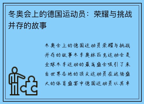 冬奥会上的德国运动员：荣耀与挑战并存的故事