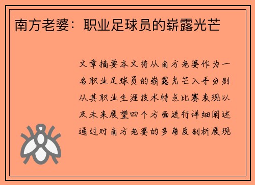 南方老婆：职业足球员的崭露光芒