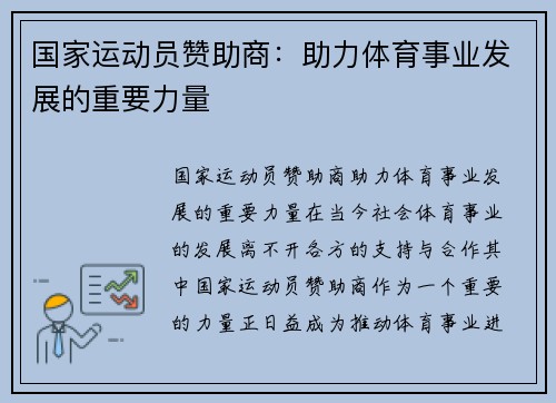 国家运动员赞助商：助力体育事业发展的重要力量