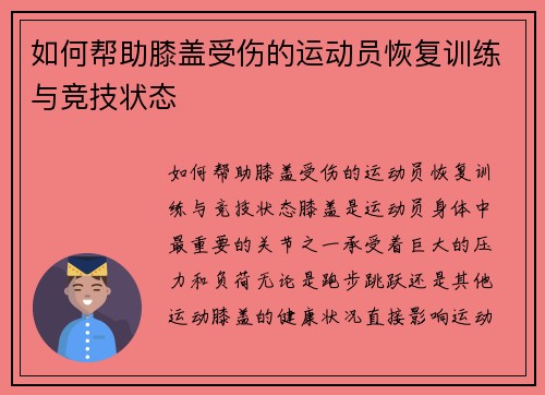 如何帮助膝盖受伤的运动员恢复训练与竞技状态