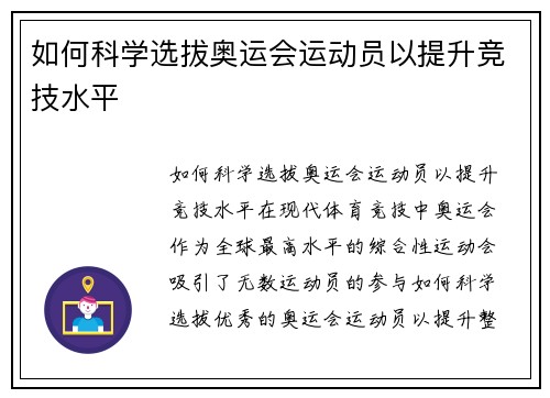 如何科学选拔奥运会运动员以提升竞技水平